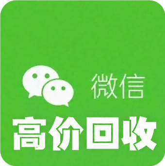 回收微信高价秒结